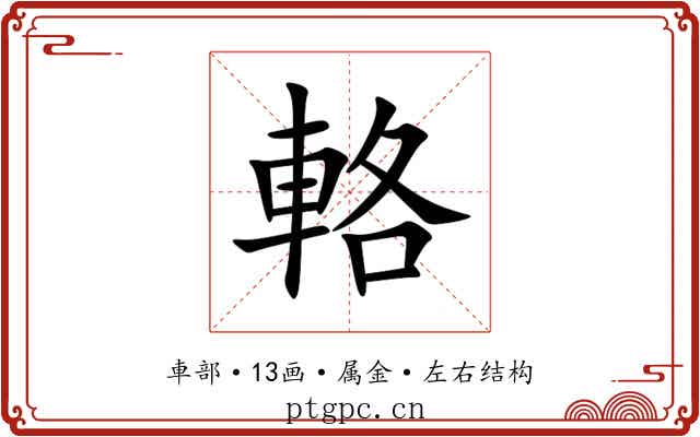 輅 輅