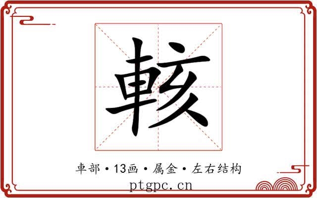 輆