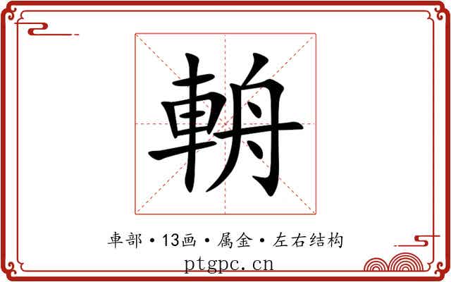 輈 輈