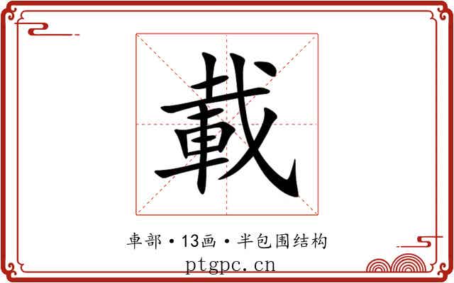 載 載