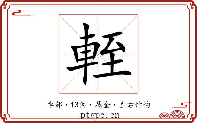 輊 輊