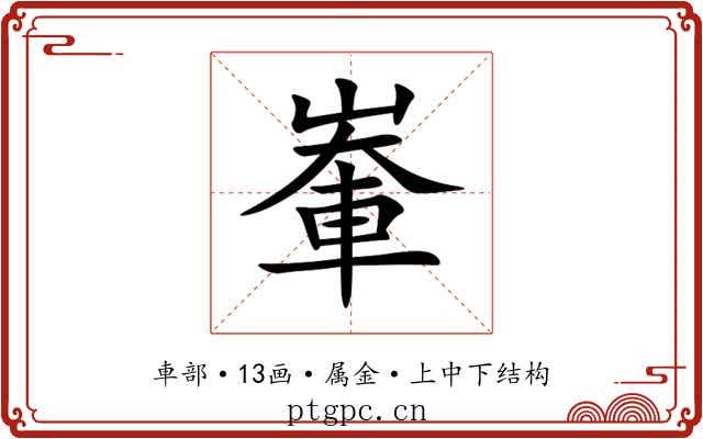 輋 輋