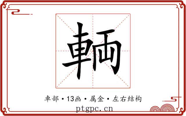 輌 輌