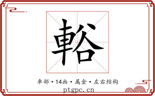 輍 輍