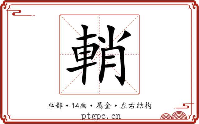 輎 輎