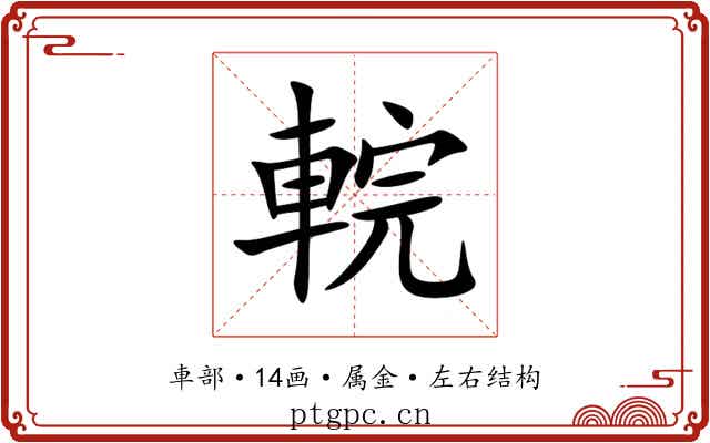 輐 輐