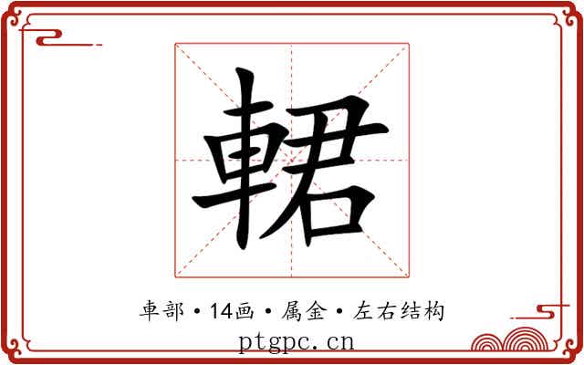 輑 輑