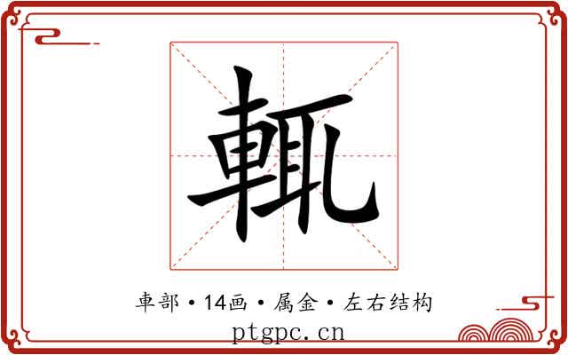 輒 輒