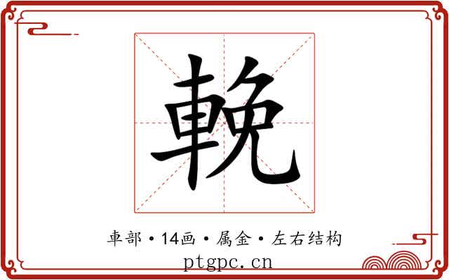 輓 輓