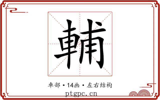 輔
