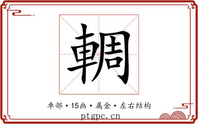 輖 輖