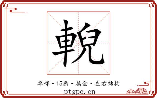 輗 輗