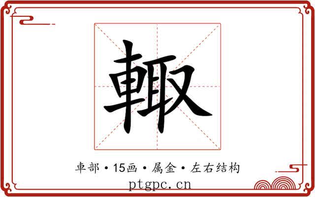 輙