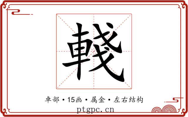 輚 輚