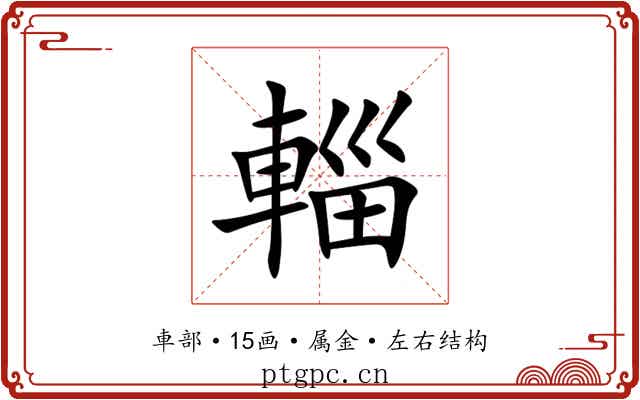 輜