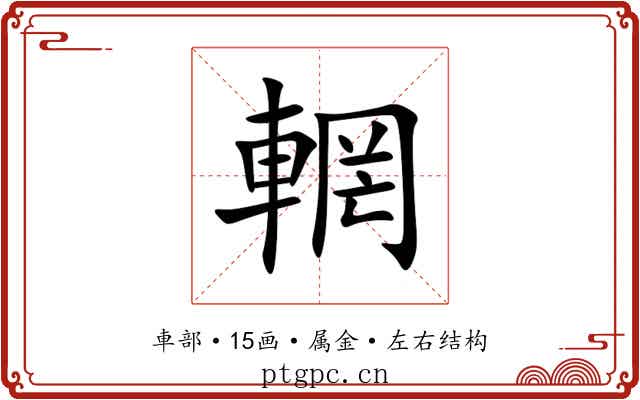 輞