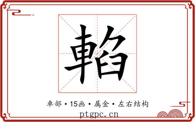 輡 輡
