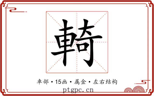 輢 輢