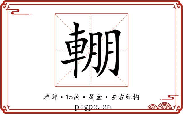 輣 輣