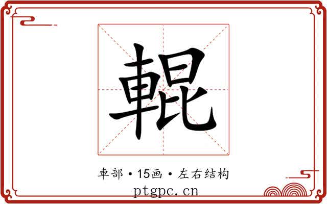 輥 輥
