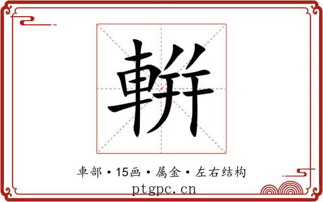 輧 輧