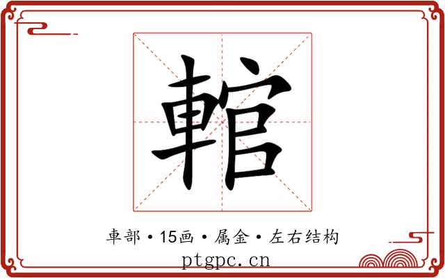 輨 輨