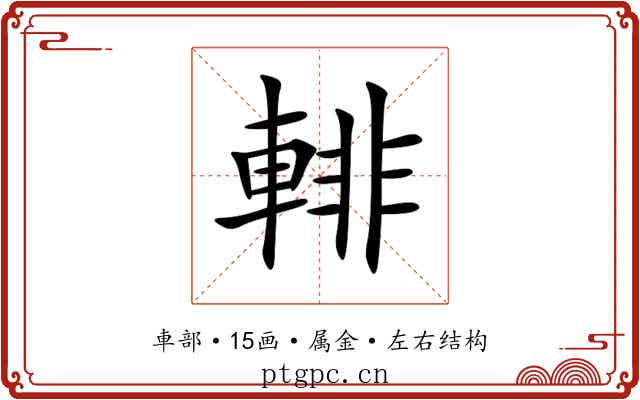 輫 輫