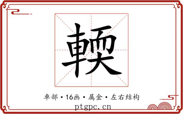 輭 輭