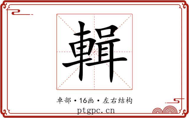 輯 輯