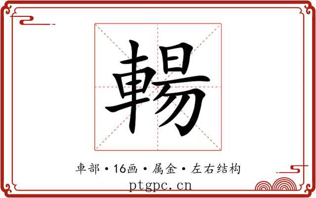 輰 輰