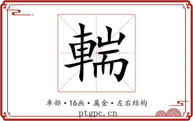輲