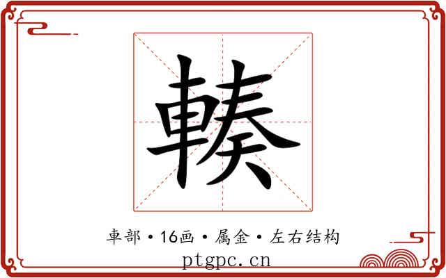 輳 輳