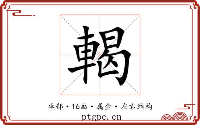 輵 輵