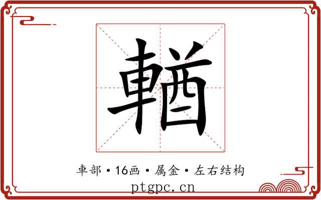 輶 輶