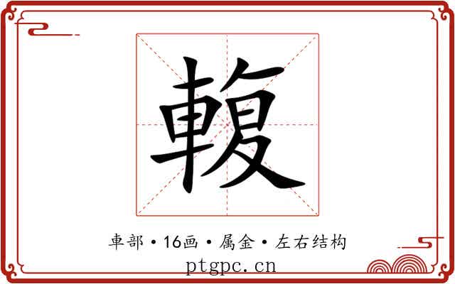 輹 輹