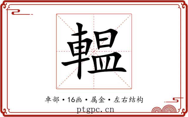 輼 輼