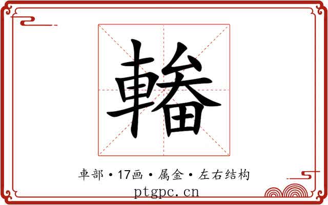 輽 輽