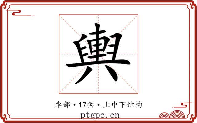 輿 輿