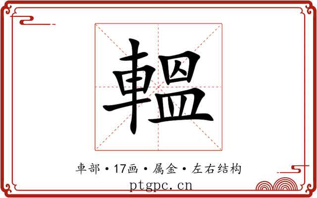 轀 轀