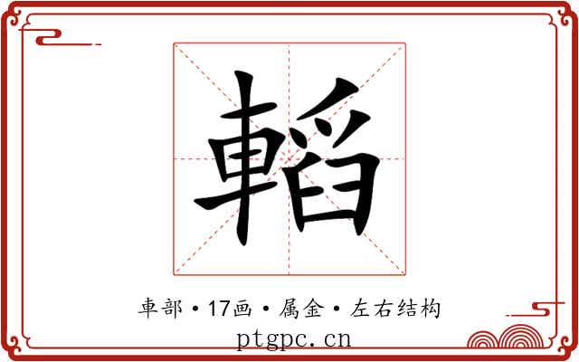 轁 轁