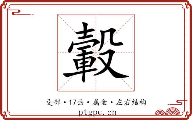 轂 轂