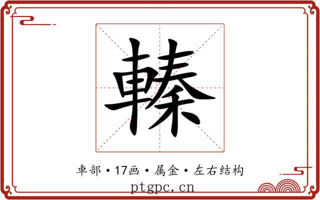 轃 轃