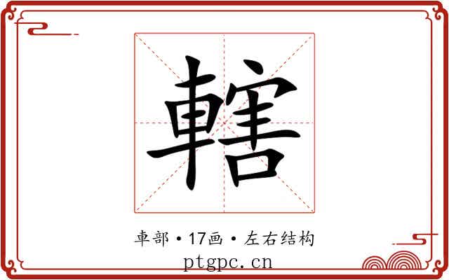 轄 轄