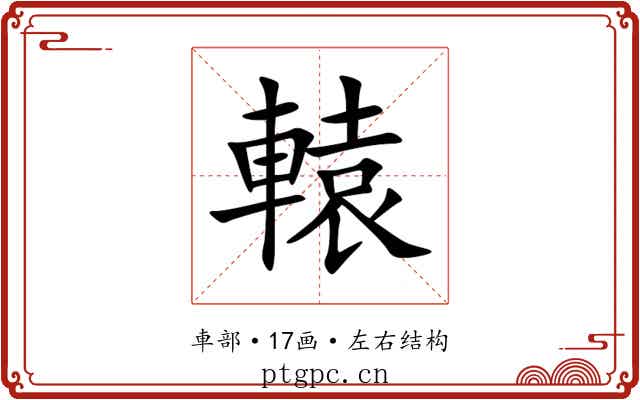 轅 轅