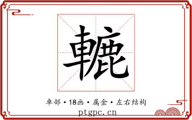 轆 轆