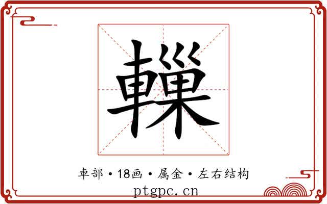 轈 轈