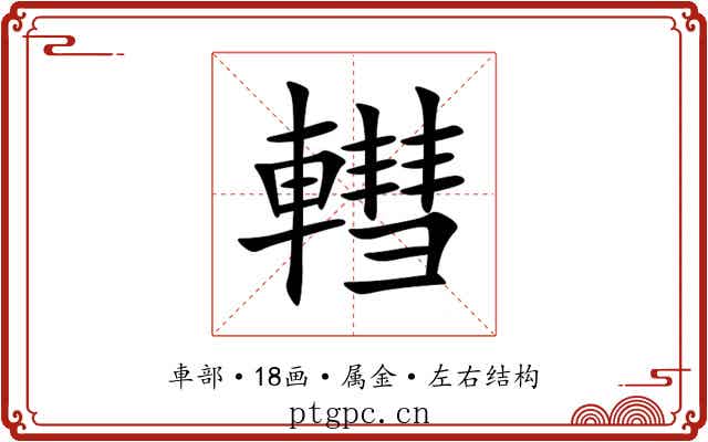 轊 轊