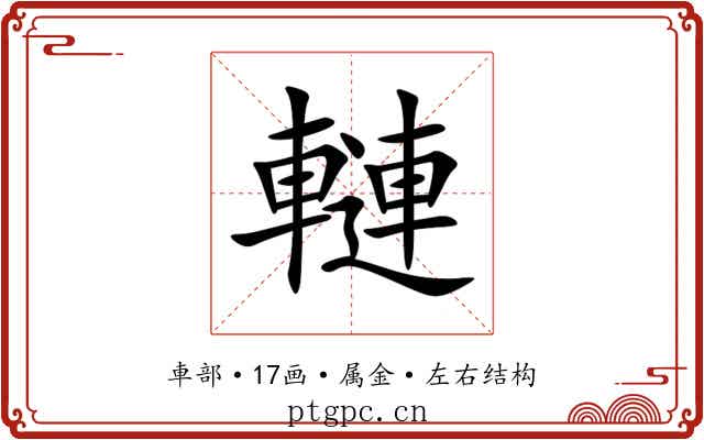 轋 轋