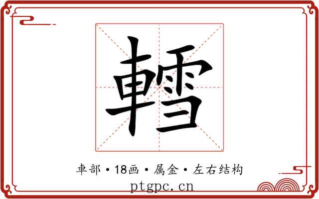 轌 轌