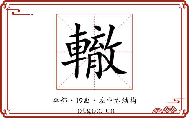 轍 轍